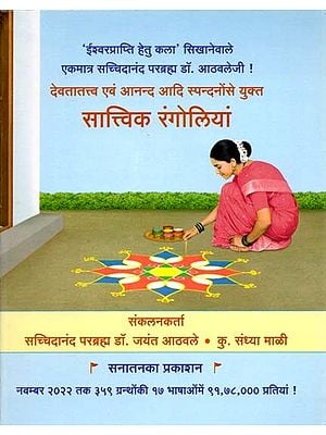 देवतातत्त्व एवं आनन्द आदि स्पन्दनोंसे युक्त: सात्त्विक रंगोलियां: Sattvic Rangolis containing vibrations such as Devatattva and Anand