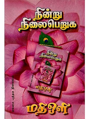 நின்று நிலைபெறுக: Nindru Nilaiperuga - Tamil (An Old and Rare Book)