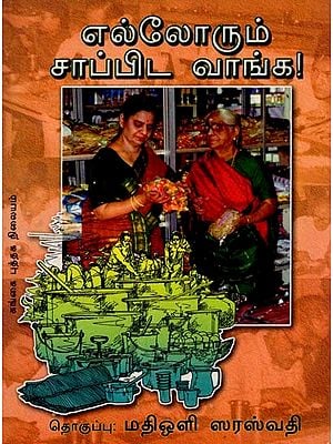 எல்லோரும் சாப்பிட வாங்க!: Ellorum Sappida Vaanka! - Tamil (An Old And Rare Book)