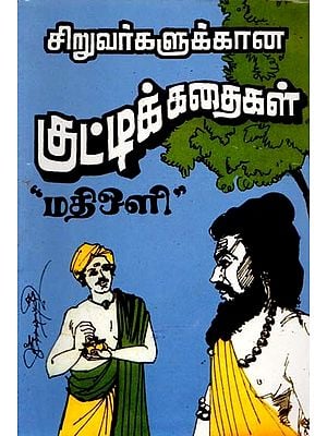 சிறுவர்களுக்கான குட்டிக் கதைகள்: Short Stories for Children (Tamil)