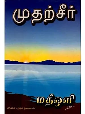 முதற் சீர்: Muthar Seer - Tamil (An Old And Rare Book)