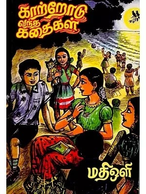 காற்றோடு வந்த கதைகள்: Kaattrodu Vandha Kathaihaikal (Tamil)