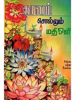 காலம் சொல்லும்: Kaalam Sollum - Tamil (An Old And Rare Book)