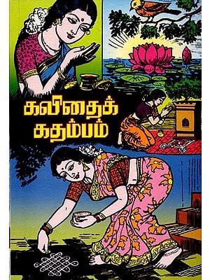 கவிதைக் கதம்பம்: Kavithaik Kathambam (Tamil)