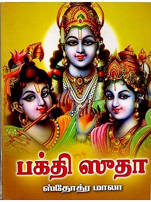 பக்தி ஸுதா: Bhakti Sudha (Tamil)