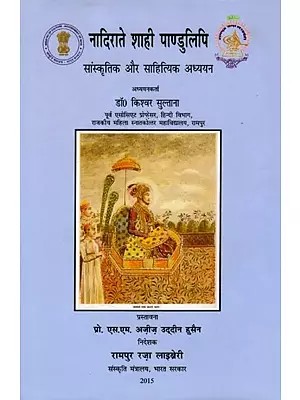 नादिराते शाही पाण्डुलिपि: सांस्कृतिक और साहित्यिक अध्ययन: The Nadirate Imperial Manuscript: Cultural and Literary Studies