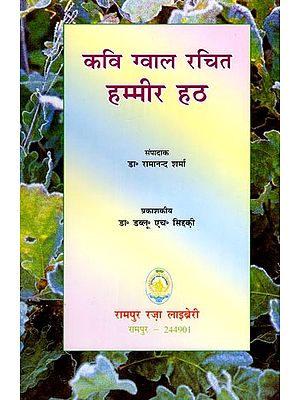 कवि ग्वाल रचित हम्मीर हठ: Hammir Hath Written by Poet Gwal