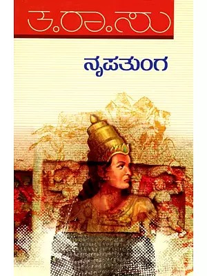 ನೃಪತುಂಗ- Nrupatunga: A Novel (Kannada)