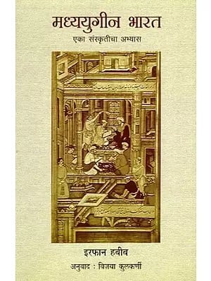 मध्ययुगीन भारत- एका संस्कृतीचा अभ्यास: Medieval India: A Study of a Culture (Marathi)