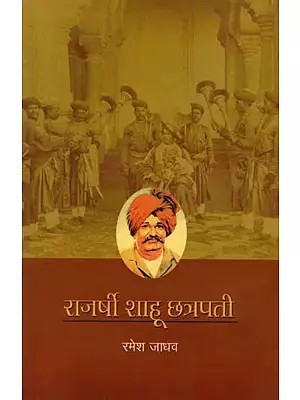 राजर्षी शाहू छत्रपती: Rajarshi Shahu Chhatrapati (Marathi)