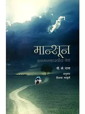 मान्सून : हवामानशास्त्रीय वेध: Monsoon: Hawamanshastreeya Vedha (Marathi)