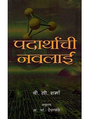 पदार्थांची नवलाई: Material Marvels (Marathi)