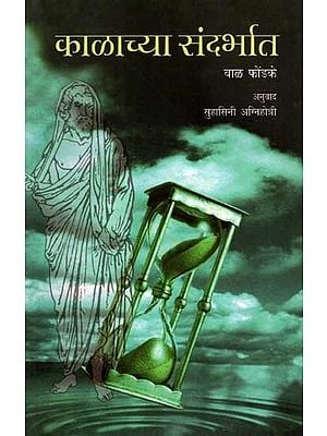 काळाच्या संदर्भात: Kalachya Sandarbhat (Marathi)