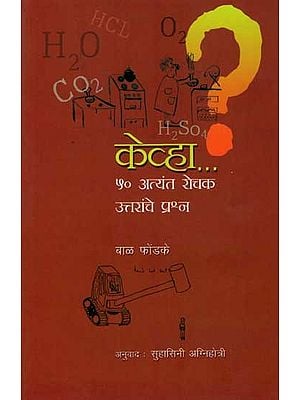 केव्हा ५० अत्यंत रोचक उत्तरांचे प्रश्न: Kevha 50 Atyant Rochak Uttaranche Prashna (Marathi)