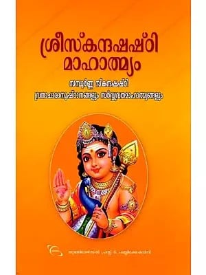 ശ്രീസ്‌കന്ദഷഷ്‌ഠി മാഹാത്മ്യം- Shri Skandha Shashti Mahatmyam: Complete Skandashashti Vrat Rituals and All Vrat Mahatmyams (Malayalam)