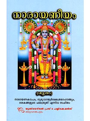 നാരായണീയം- Narayaniyam with Narayana Kavacha, Guruvayur Temple Mahatmya, and The Legend of Decades of Success (Malayalam)