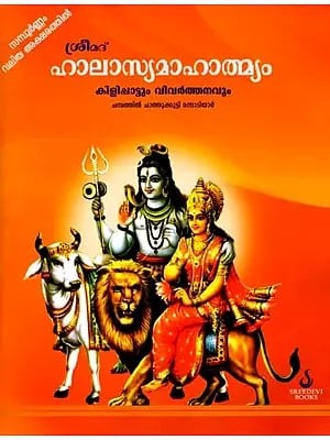 ശ്രീമദ് ഹാലാസ്യമാഹാത്മ്യം- Srimad Halasya Mahatmyam (Malayalam)