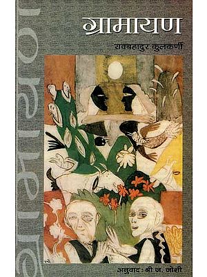 ग्रामायण: Gramayan (Novel in Mararthi)