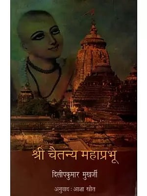 श्री चैतन्य महाप्रभू: Sri Chaitanya Mahaprabhu (Marathi)