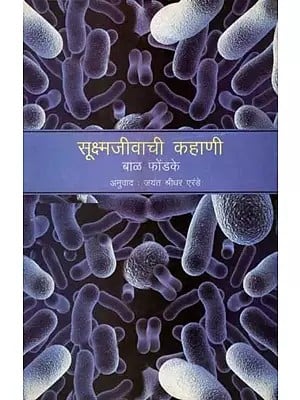 सूक्ष्मजीवाची कहाणी: Microbe Saga (Marathi)