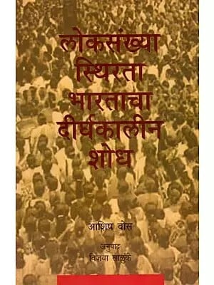 लोकसंख्या स्थिरता : भारताचा दीर्घकालीन शोध: India's Quest for Population Stabilisation (Marathi)