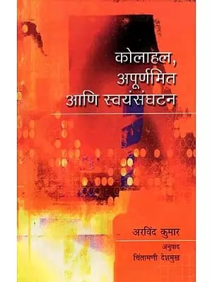 कोलाहल, अपूर्णमित आणि स्वयंसंघटन: Chaos, Fractals and Self-Organisation (A New Perspective on the Mixture of Things in Nature) Marathi