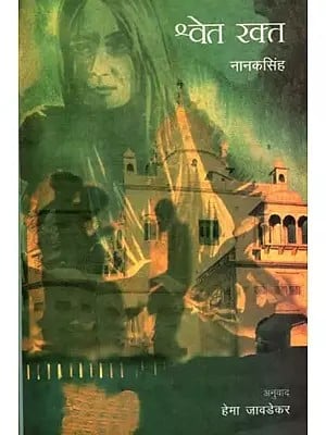 श्वेत रक्त: Shweta Rakta (Novel in Marathi)