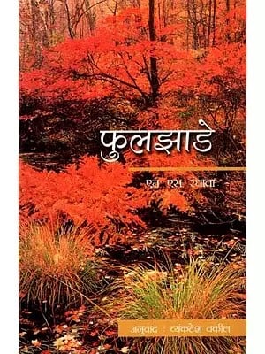 फुलझाडे: Phuljhade (Marathi)