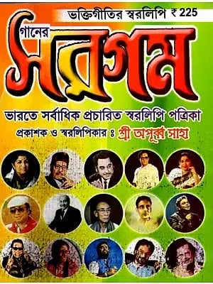 গানের সরগম - ভক্তিগীতির স্বরলিপি: Ganer Sargam - Bhaktigeetir Swaralipi (Bengali)