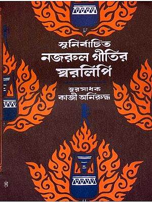 সুনির্বাচিত নজরুল গীতির স্বরলিপি- Sunirbachita Najrul Geetir Swarlipi in Bengali (Part-I)