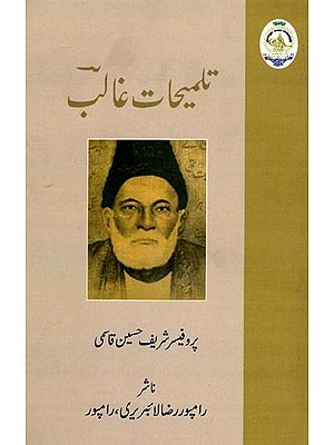 تلمیحات غالب: Talmihat-E-Ghalib (Urdu)