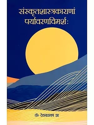 संस्कृतशास्त्रकाराणां पर्यावरणविमर्शः- Environmental Discussion of Sanskrit Scriptures