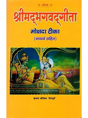 श्रीमद्भगवद्‌गीता-मोक्षदाटीका (श्लोकार्थ तथा भावार्थ सहित): Srimad Bhagavad Gita-Mokshadatika (Shlokarth Tatha Bhavarth Sahit)