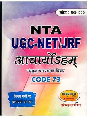 आचार्योऽहम्-संस्कृत परम्परागत विषय: Acharyoham- Sanskrit Pramparagat Vishay (NTA JGC-NET/JRF Code 73)