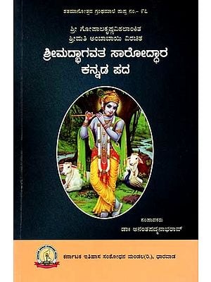 ಶ್ರೀಮದ್ಭಾಗವತ ಸಾರೋದ್ಧಾರ ಕನ್ನಡ ಪದ: Shri Madbhagavata Saroddara Kannada Pada (Kannada)