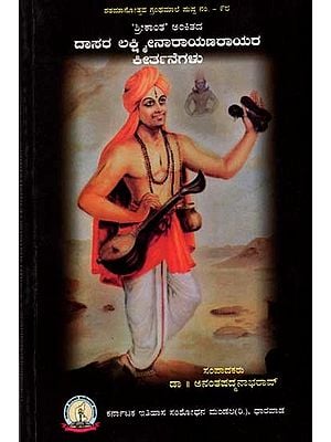 ದಾಸರ ಲಕ್ಷ್ಮೀನಾರಾಯಣರಾಯರ ಕೀರ್ತನೆಗಳು: Dasara Lakshminarayana Rayara Keertanegalu (Kannada)