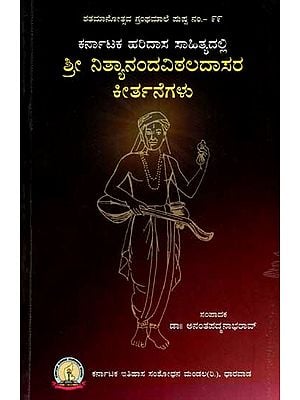 ಕರ್ನಾಟಕ ಹರಿದಾಸ ಸಾಹಿತ್ಯದಲ್ಲಿ ಶ್ರೀ ನಿತ್ಯಾನಂದವಿಠಲದಾಸರ ಕೀರ್ತನೆಗಳು: Sri Nityananda Vittala Dasara Keerthanegalu (Kannada)