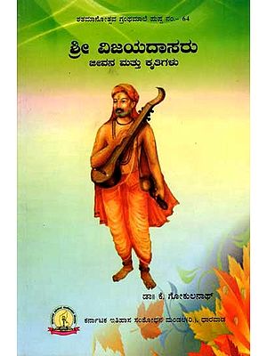 ಶ್ರೀ ವಿಜಯದಾಸರು ಜೀವನ ಮತ್ತು ಕೃತಿಗಳು: Sri Vijayadasaru Jeevana Mattu Kritigalu (Kannada)