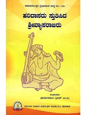 ಹರಿದಾಸರು ಸ್ತುತಿಸಿದ ಶ್ರೀವ್ಯಾಸರಾಜರು: Haridasaru Stutisida Shri Vyasarajaru (Kannada)