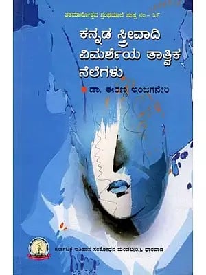 ಕನ್ನಡ ಸ್ತ್ರೀವಾದಿ ವಿಮರ್ಶೆಯ ತಾತ್ವಿಕ ನೆಲೆಗಳು: Kannada Strivadi Vimarsheya Tatvika Nelegalu (Kannada)