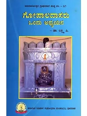 ಗೋಪಾಲದಾಸರು ಒಂದು ಅಧ್ಯಯನ: Gopaladasaru Ondu Adhyayana (Kannada)