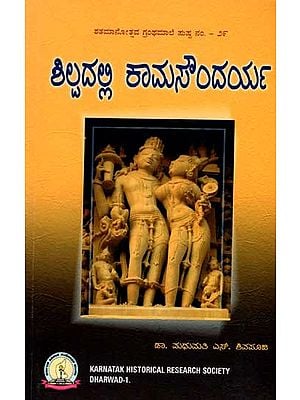 ಶಿಲ್ಪದಲ್ಲಿ ಕಾಮಸೌಂದರ್ಯ: Shilpadalli Kama Soundarya (Kannada)