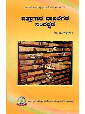 ಪತ್ರಾಗಾರ ದಾಖಲೆಗಳ ಸಂರಕ್ಷಣೆ: Patragara Dakhalegala Samrakshane (Kannada)