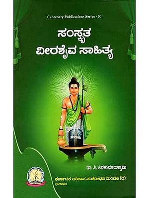 ಸಂಸ್ಕೃತ ವೀರಶೈವ ಸಾಹಿತ್ಯ: Samskrita Veerashaiva Sahitya (Kannada)