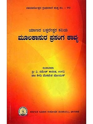 ಯಾಣದ ಬತ್ತಲೇಶ್ವರ ಕವಿಯ ಮೂಲಕಾಸುರ ಪ್ರಸಂಗ ಕಾವ್ಯ: Yanada Bathaleswara Kaviya: Mulakasura Prasanga Kavya (Kannada)