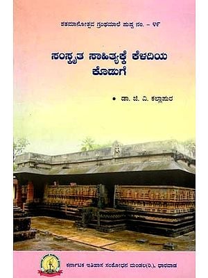 ಸಂಸ್ಕೃತ ಸಾಹಿತ್ಯಕ್ಕೆ ಕೆಳದಿಯ ಕೊಡುಗೆ: Samskrut Sahityakke Keladiya Koduge (Kannada)