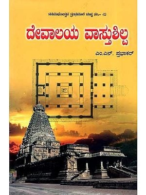 ದೇವಾಲಯ ವಾಸ್ತುಶಿಲ್ಪ: Devalaya Vastushilpa (Kannada)