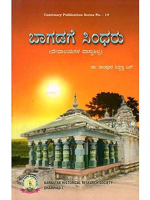 ಬಾಗಡಗೆ ಸಿಂಧರು (ದೇವಾಲಯಗಳ ವಾಸ್ತುಶಿಲ್ಪ): Bagadage Sindharu (Architecture of Temples) Kannada