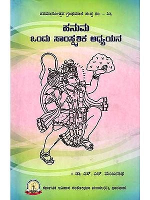 ಹನುಮ ಒಂದು ಸಾಂಸ್ಕೃತಿಕ ಅಧ್ಯಯನ: Hanuma - Ondu Samskrutika Adhyayana (Kannada)