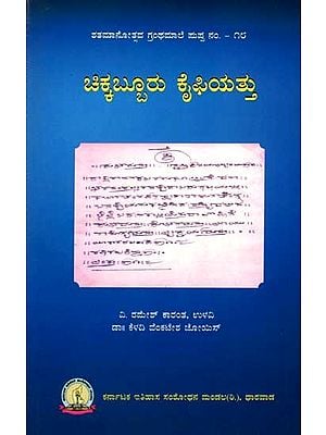 ಚಿಕ್ಕಬ್ಬರು ಕೈಫಿಯತ್ತು: Chikkabburu Kaifiyattu (Kannada)